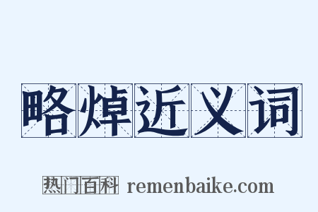 略焯近义词是什么意思的图片